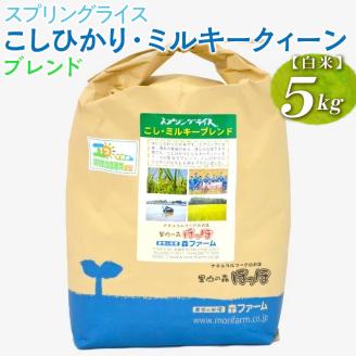 スプリングライス こしひかり・ミルキークィーン ブレンド (白米)5kg_BI27 ※着日指定不可
