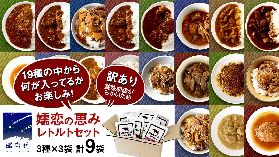 
            【9月下旬発送開始】 《 訳あり 》おまかせ 嬬恋 レトルトセット3種×3袋(合計9袋) 訳あり商品 フードロス レンチン レンジ 食べ比べ 温めるだけ 災害対策 ローリングストック 非常食 防災 キャンプ 丼 詰合せ [AH036tu]
          