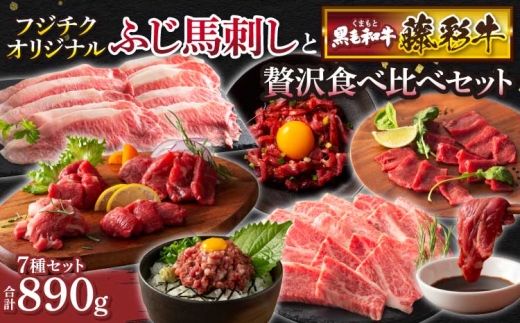 ふじ馬刺しと藤彩牛の贅沢食べ比べセット 馬刺し 牛肉 ユッケ 贅沢 絶品 上質 ユッケ ネギトロ 肉 精肉 焼肉 すき焼き 和牛 黒毛和牛 馬肉 赤身 上赤身 バラ カルビ ロース ランプ スライス 藤彩牛 熊本 熊本県 食べ比べ セット フジチク