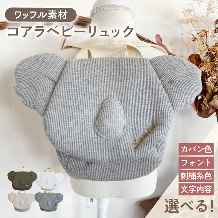 【ふるさと納税】【名入れ可能！】ワッフル素材 コアラべビーリュック【coco plus an factory】[OCR078]