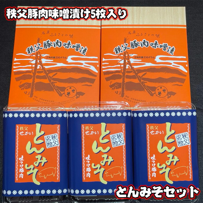 【ふるさと納税】No.419 秩父豚肉味噌漬け5枚入り・とんみそセット ／ お肉 みそ ぶた肉 国産 簡単調理 送料無料 埼玉県