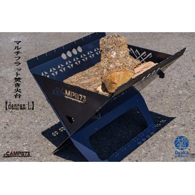 ふるさと納税 八尾市 danran L マルチフラット焚き火台/CAMP873(キャンプ/アウトドア)G130