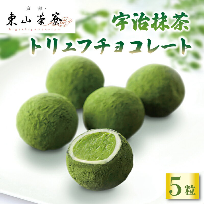 【ふるさと納税】 宇治抹茶 トリュフ チョコレート 5個入 京都 宇治 抹茶 洋風 和菓子 東山茶寮 京 和華 ホワイト チョコ お菓子 おかし おやつ スイーツ デザート 抹茶スイーツ 洋菓子 人気 贈答 ギフト お歳暮 冷凍 7000円