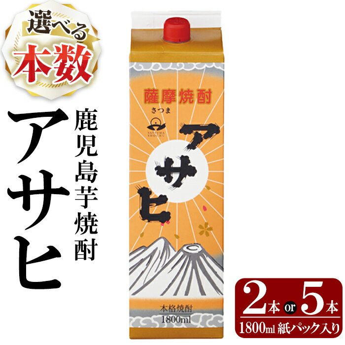 【ふるさと納税】《選べる本数》鹿児島本格芋焼酎「アサヒ」1800ml 紙パック入り(計2本・5本) いも焼酎 紙パック 酒 老舗酒屋 厳選 地酒 日当山醸造【赤塚屋百貨店】