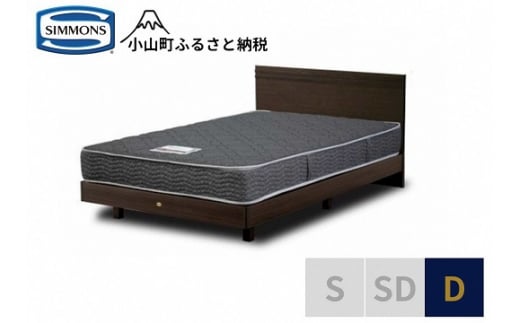AL15【 シモンズ 】ダブルベッド クルスフラット ステーション/5.5インチ レギュラー AB21001【 シモンズ Simmons ベッド マットレス 寝具 静岡県 小山町 】