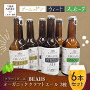 【ふるさと納税】【クラフトビール】ベアーズ　オーガニッククラフトビール　3種6本セット ふるさと納税 クラフトビール ビール 千葉県 木更津 送料無料 KAM004