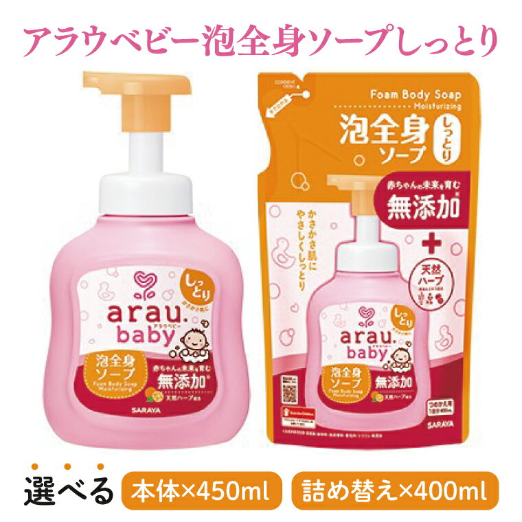 【ふるさと納税】【選べる】アラウ.ベビー 泡全身ソープ しっとり 450mL【25912】400mL 詰替用【25913】【サラヤ SARAYA ボディソープ ベビーソープ 赤ちゃん 無添加 茨城県 北茨城市】(CL53)