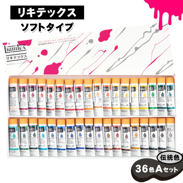 【ふるさと納税】No.224 リキテックス　ソフトタイプ伝統色36色Aセット ／ 絵具 絵の具 アクリル絵具 プロ仕様 初心者 伸び なめらか サテン調 半ツヤ 垂らし込み ポーリング グレージング 水彩画風 イラストレーション 細密画 万能 Liquitex 送料無料 千葉県