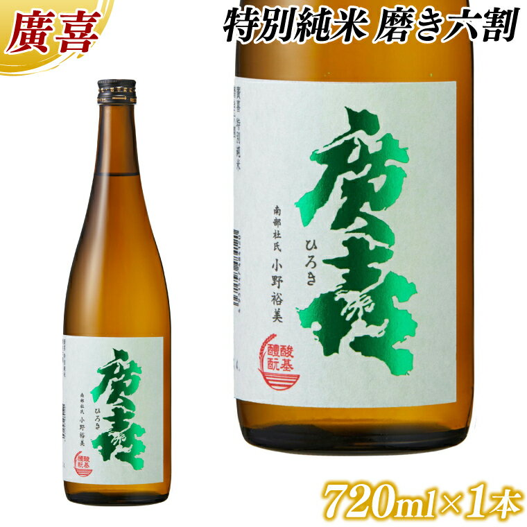 【ふるさと納税】廣喜 特別純米 磨き六割 720ml (AU020)