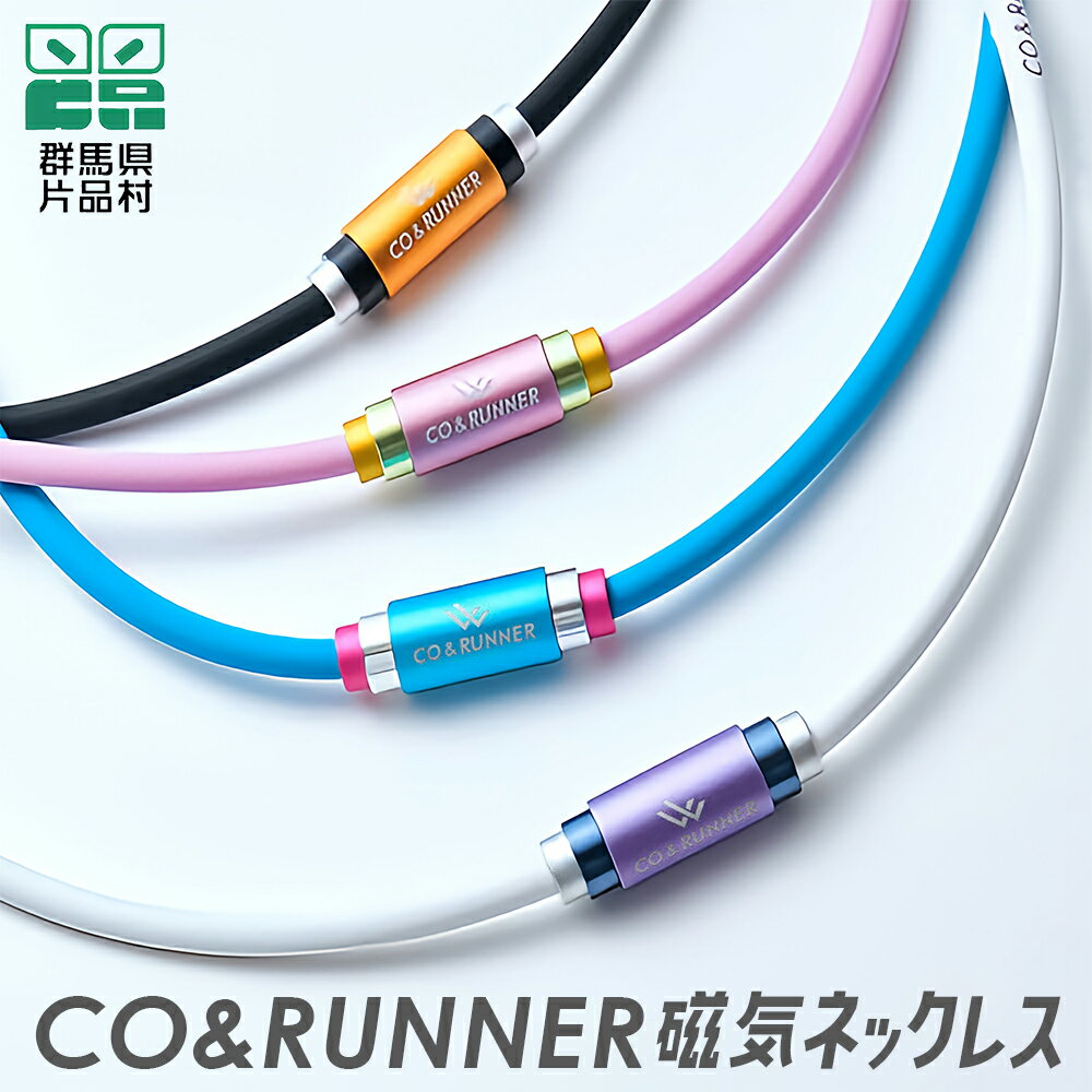【ふるさと納税】CO＆RUNNER磁気ネックレス コランナー 磁気ネックレス おしゃれ スポーツネックレス 肩こりネックレス 健康ネックレス 磁気アクセサリー 肩こり アスリート スポーツ プレゼント ギフト