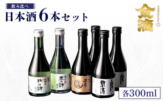 
                  【金滴酒造】日本酒6本セット(各300ml) ｜ オンライン 申請 ふるさと納税 北海道 新十津川 日本酒 酒 お酒 地酒 日本酒セット 瓶 ミニボトル 詰め合わせ 飲み比べ ミニ ラベル 高級 和 ギフト 贈り物 プレゼント 新十津川町【15002AA0101】
                