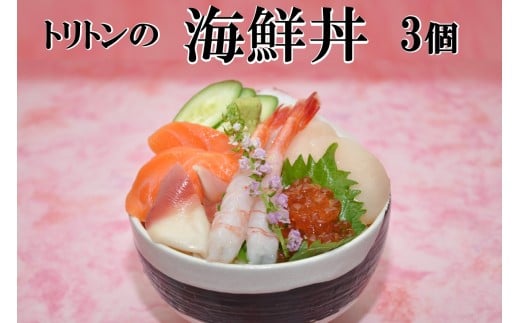 トリトンの海鮮丼 3個セット ( トリトン お寿司 海鮮 ホタテ いくら タコ )【071-0005】