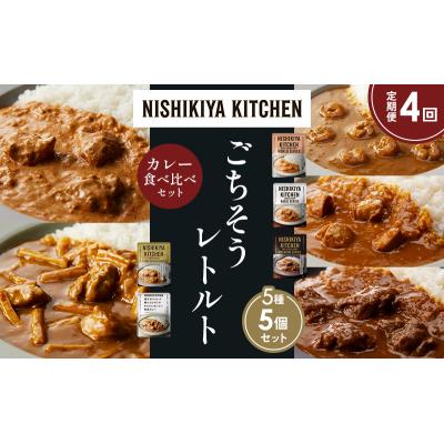 ふるさと納税 岩沼市 定期便4か月 5種 レトルト カレー アソート (21)各1個 にしき [No.5704-1537] |  | 01