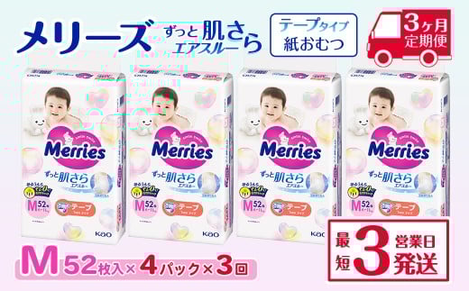 ［全3回定期便］ メリーズ テープ ずっと肌さらエアスルー おむつ テープタイプ　Mサイズ（52枚入り）×4パック ｜オムツ おむつ 紙オムツ 紙おむつ メリーズ ベビー用品 赤ちゃんグッズ 赤ちゃん用品 日用品 消耗品 贈り物 プレゼント