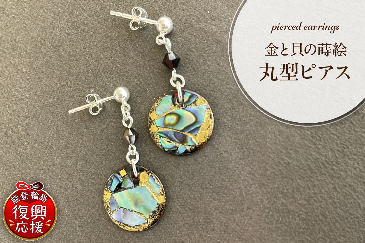 
金と貝蒔絵丸型ピアス
