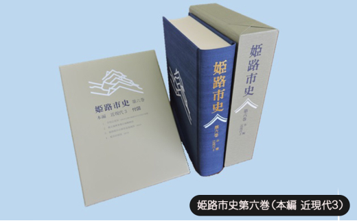 [№5258-1072]姫路市史第六巻（本編 近現代3）【本　市史　姫路　郷土　歴史　6　近現代　昭和　戦後　経済】