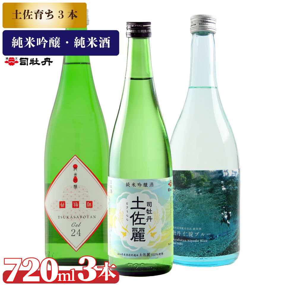 
                  司牡丹酒造【土佐育ちの酒3本セット】純米吟醸 CEL24 土佐麗 純米酒 仁淀ブルー 720ml 父の日 母の日 高知 贈答 ギフト プレゼント 辛口 限定酒
                