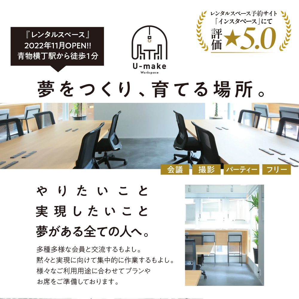 U-make レンタルスペース（1Fパーティー利用）　4時間券