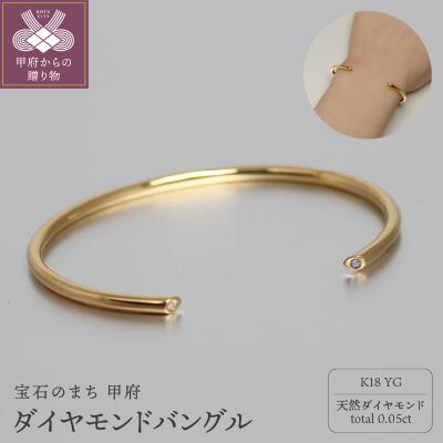 ふるさと納税 甲府市 K18イエローゴールドダイヤモンドバングル/こぼれる輝き Dia0.05ct / K18-B005 | 