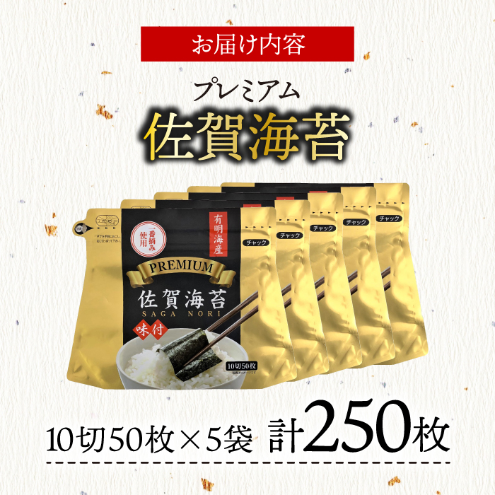 プレミアム佐賀海苔 味付け海苔 5袋詰(10切50枚) 株式会社サン海苔/吉野ヶ里町 [FBC021]