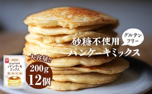 グルテンフリー砂糖不使用パンケーキミックスセット（200g×12個セット） ／ パンケーキミックス グルテンフリー 砂糖不使用 12袋 セット 手軽 朝ごはん おやつ ホットケーキ ミールキット 小分け 大容量 使いやすい 子ども 喜ぶ 家族 朝食 アレンジレシピ ふわふわ 混ぜるだけ No.028