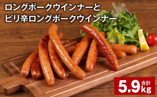 ロングポークウインナーとピリ辛ロングポークウインナー 計約5.9kg 各20個 ウインナー【90日以内に出荷予定（土日祝除く）】