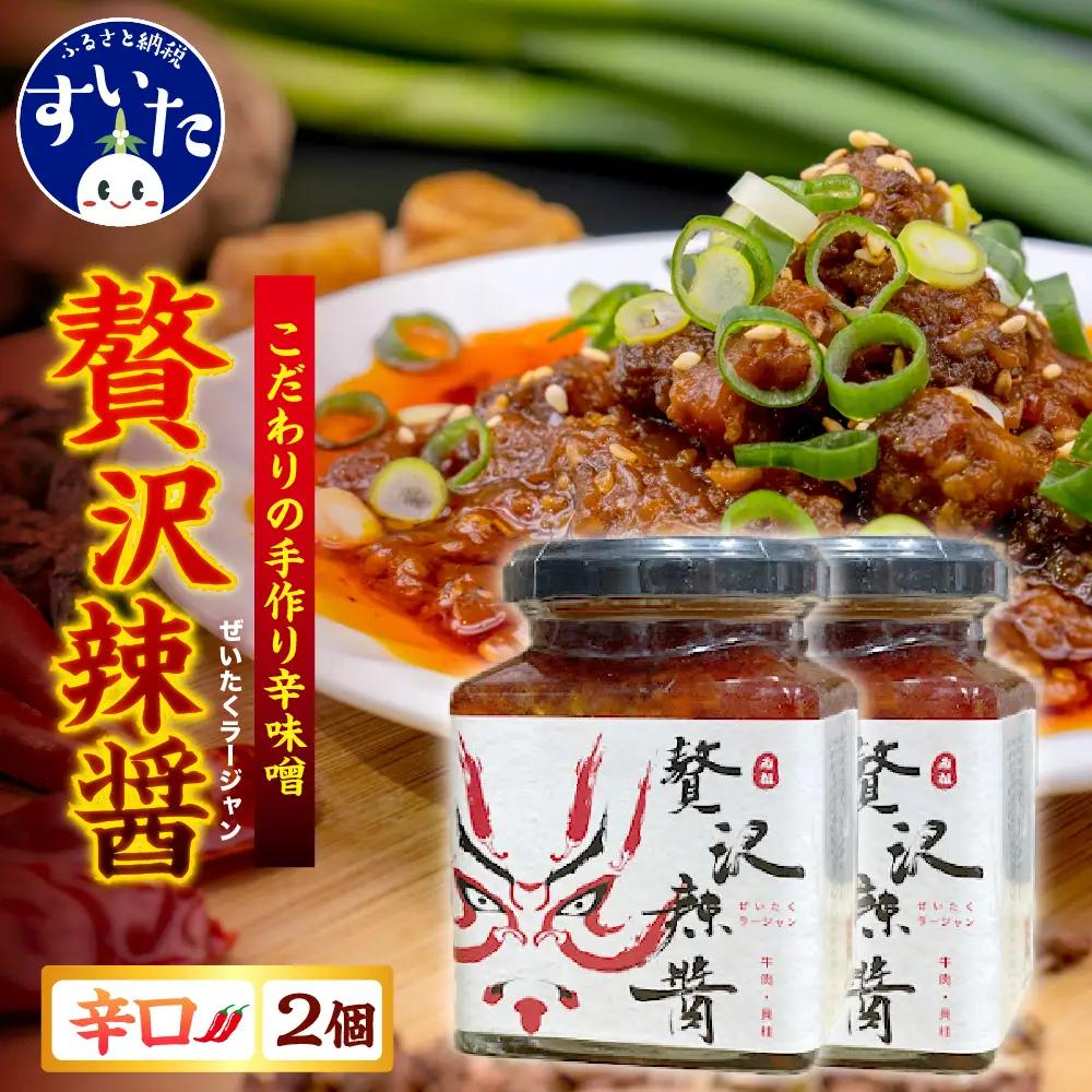 贅沢辣醤（辛口）2個セット