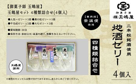 二本松4蔵の味　地酒ゼリー【御菓子師　玉嶋屋】