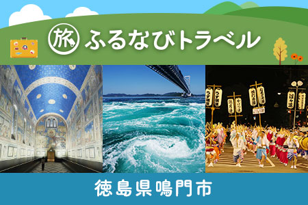 【旅行支援・宿泊無期限】旅行ポイント鳴門市ふるなびトラベルポイント