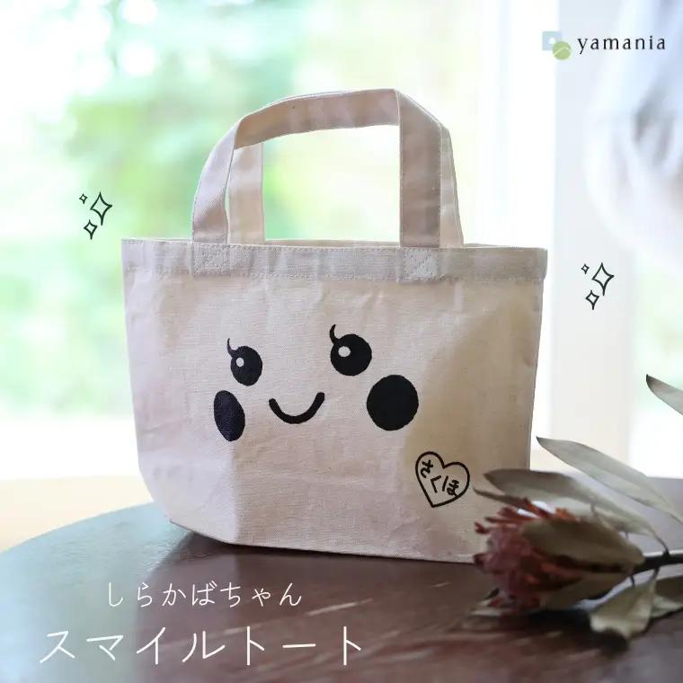 【しらかばちゃんグッズ】しらかばちゃんスマイルトート［YA-109］