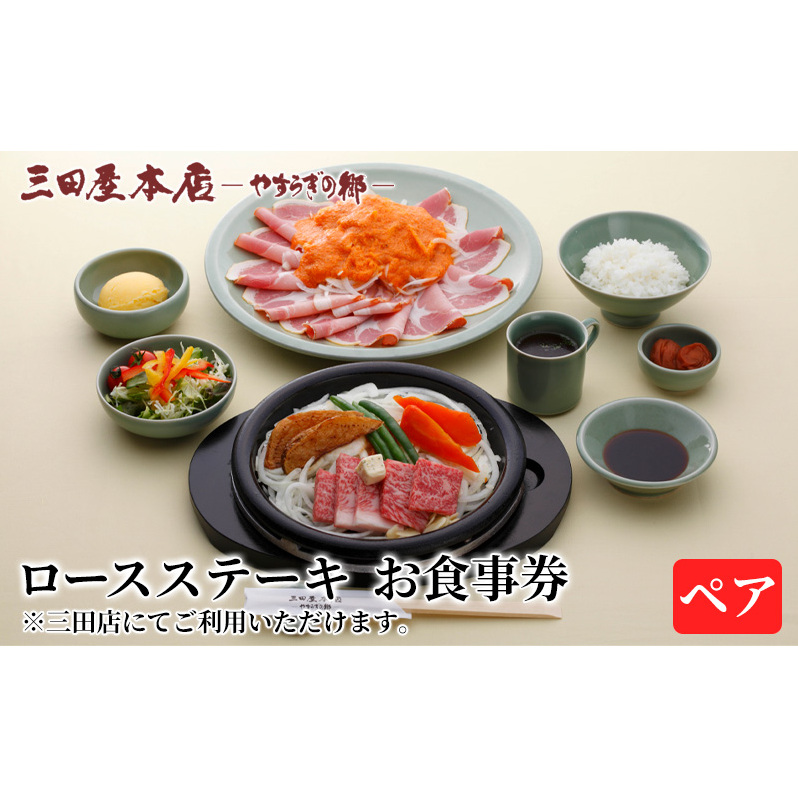 お食事券 ロースステーキ ペア 三田屋 本店 レストラン食事券 体験 チケット クーポン 老舗 能舞台 歳暮 ふるさと 人気 家族 レジャー おすすめ 送料無料 兵庫県 三田市