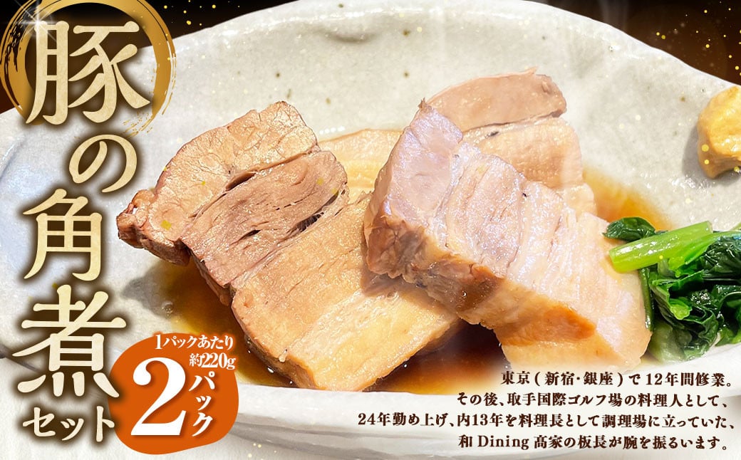 
豚の角煮 2パックセット 約220g×2パック 計約440g 豚 豚肉 豚バラ 角煮 豚角煮 おかず 惣菜 おつまみ お弁当 弁当 冷凍 国産 茨城県 守谷市
