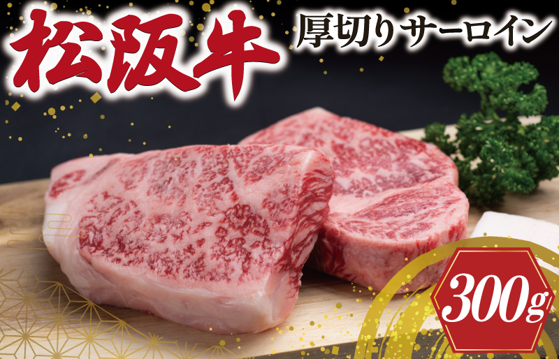 J31松阪牛厚切りサーロイン300g（2枚入）
