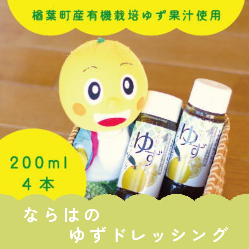 【ふるさと納税】楢葉町産ゆず使用 ならはのゆずドレッシング 200ml×4本セット【ゆず ドレッシング サラダ ヘルシー 福島 調味料 おすすめ 特産品 人気 おすすめ ギフト 贈り物 セット 母の日 父の日 敬老の日 お盆 クリスマス 誕生日 お祝い ギフト 贈り物 プレゼント】