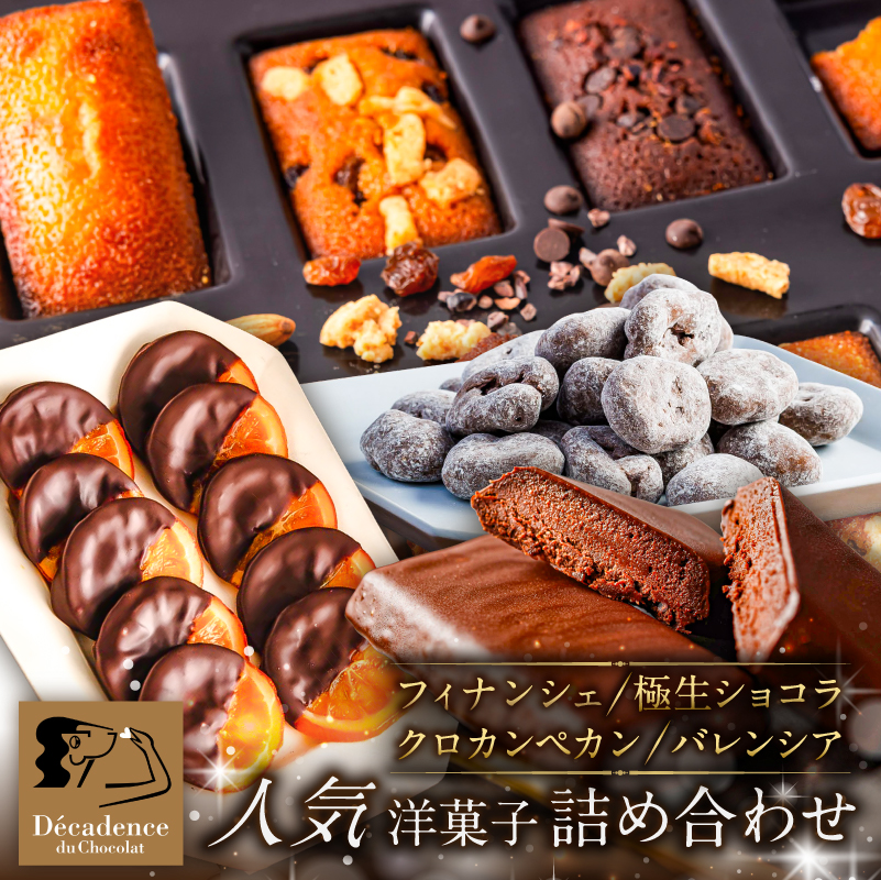 人気洋菓子 詰め合わせ ns149-004