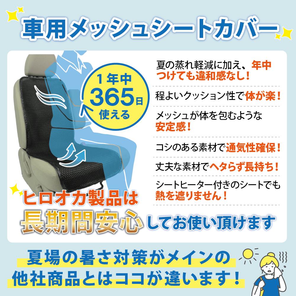 車用メッシュシートカバー 黒 兵庫県 丹波市