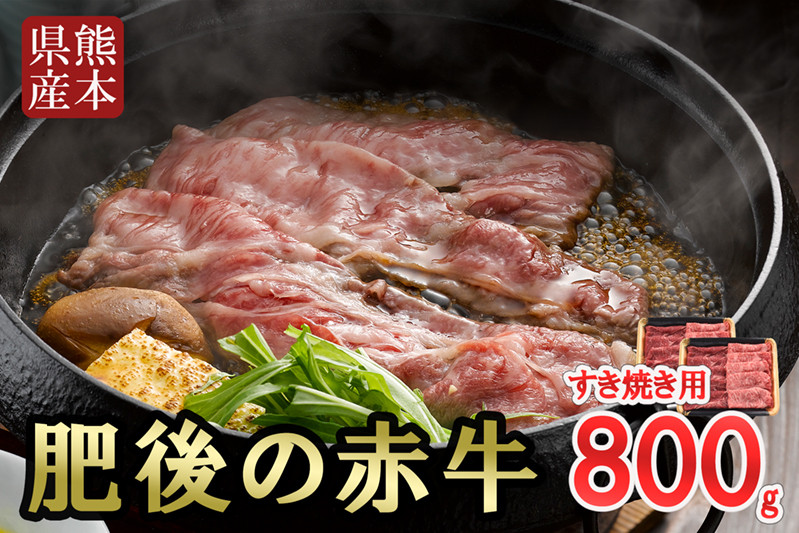 
            【阿蘇牧場】国産 熊本県産 褐毛和種 肥後の赤牛 あかげわしゅ 赤牛 あか牛 ブランド 和牛 すき焼き しゃぶしゃぶ 焼きしゃぶ 800g 400g×2 贈答 ギフト ご自宅用 熊本 阿蘇 小国町
          