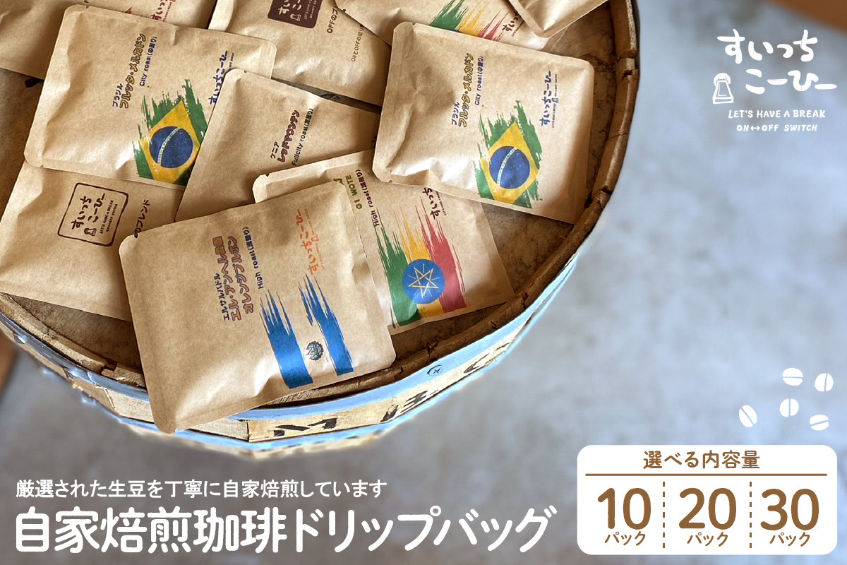 
            自家焙煎珈琲ドリップバッグ 選べる袋数 コーヒー 豆 山形県 東根市 hi072-001-o
          