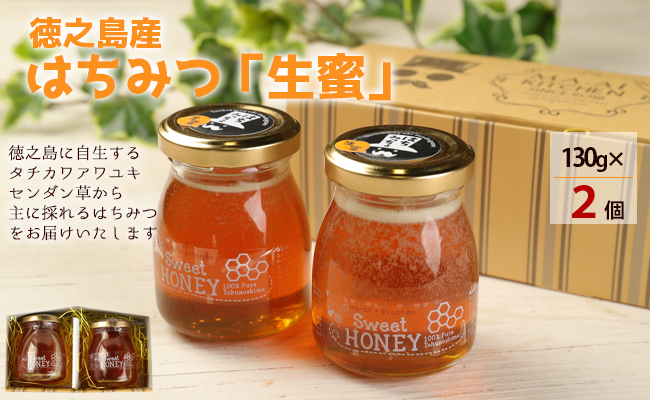 徳之島産 はちみつ「生蜜」 130g×2個 合計260g 立淡雪せんだん草 生ハチミツ はちみつ ハチミツ 蜂蜜 ハニー 非加熱 生はちみつ 生蜂蜜 食品 国産 九州産 W-3