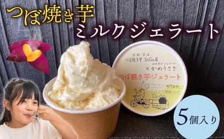 焼き芋ミルクジェラート 5個入り さつまいも 国産 つぼ焼き芋 焼き芋スイーツジェラート ジェラート 焼き芋アイス ミルクと焼き芋ジェラート