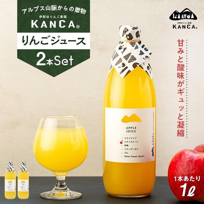 【ふるさと納税】選べる内容量 KANCA アップルジュース　1000ml×2本 or 1000ml×6本 | りんごジュース アップルジュース フルーツジュース 1000ml 2本 6本 新鮮 ふるさと納税 返礼品 信州産 長野県産 伊那市