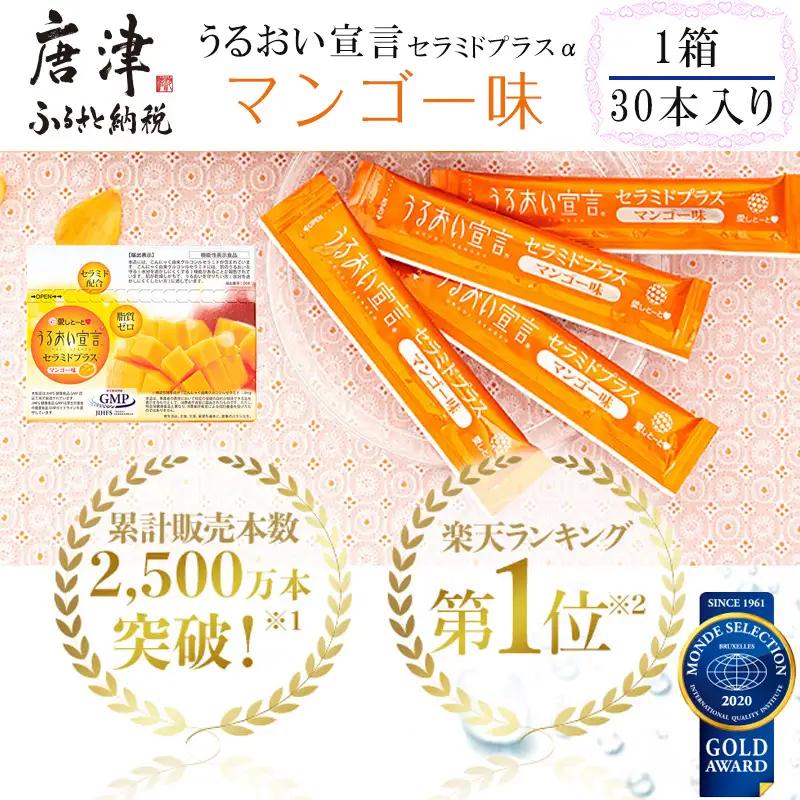 うるおい宣言セラミドプラスα マンゴー味 1箱 30本入 約1ヶ月 コラーゲンゼリー脂質ゼロ スティック