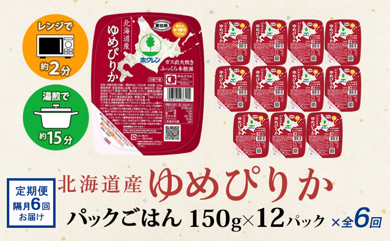 定期便 隔月 6回 北海道産 ゆめぴりか パックごはん 150g 12パック 米 ホクレン 白米 ご飯 パック まとめ買い 簡単 レンジ 仕送り 備蓄 常温 保存 北海道 倶知安町 お米 レトルト ご