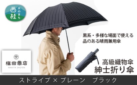 No.393 高級織物傘【紳士折り傘】黒系 多様な場面で使える品のある晴雨兼用傘 / 傘 傘 傘 傘 傘 傘 傘 傘 傘 傘 傘 傘 傘 傘 傘 傘 傘 傘 傘 傘 傘 傘 傘 傘 傘 傘 傘 傘 傘 傘 傘 傘 傘 傘 傘 傘 傘 傘 傘 傘 傘 傘 傘 傘 傘 傘 傘 傘 傘 傘 傘 傘 傘 傘 傘 傘 傘 傘 傘 傘 傘 傘 傘 傘 傘 傘 傘 傘 傘 傘 傘 傘 傘 傘 傘 傘 傘 傘 傘 傘 傘 傘 傘 傘 傘 傘 傘 傘 傘 傘 傘 傘 傘 傘 傘 傘 傘 傘 傘 傘 傘 傘 傘 傘 傘 傘 傘