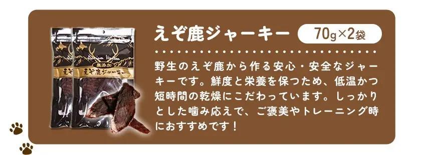 プレミアムペットフード えぞ鹿ジャーキー 70g×2袋 株式会社K《30日以内に出荷予定(土日祝除く)》
