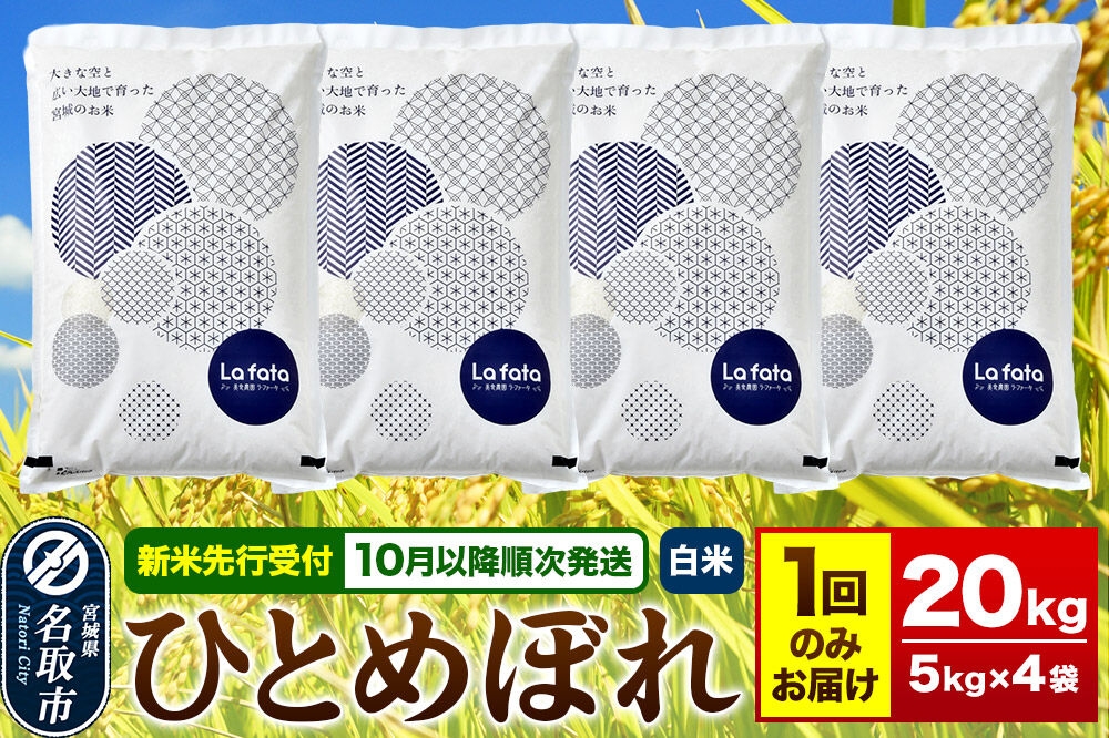
                  米【2026年10月以降順次発送 先行受付】 令和8年産 大容量！お米好きにオススメ！ ひとめぼれ 20kg（5kg×4） [ラ・ファータ ひとめぼれ ブランド米 お米 白米 精米 米どころ 宮城]
                