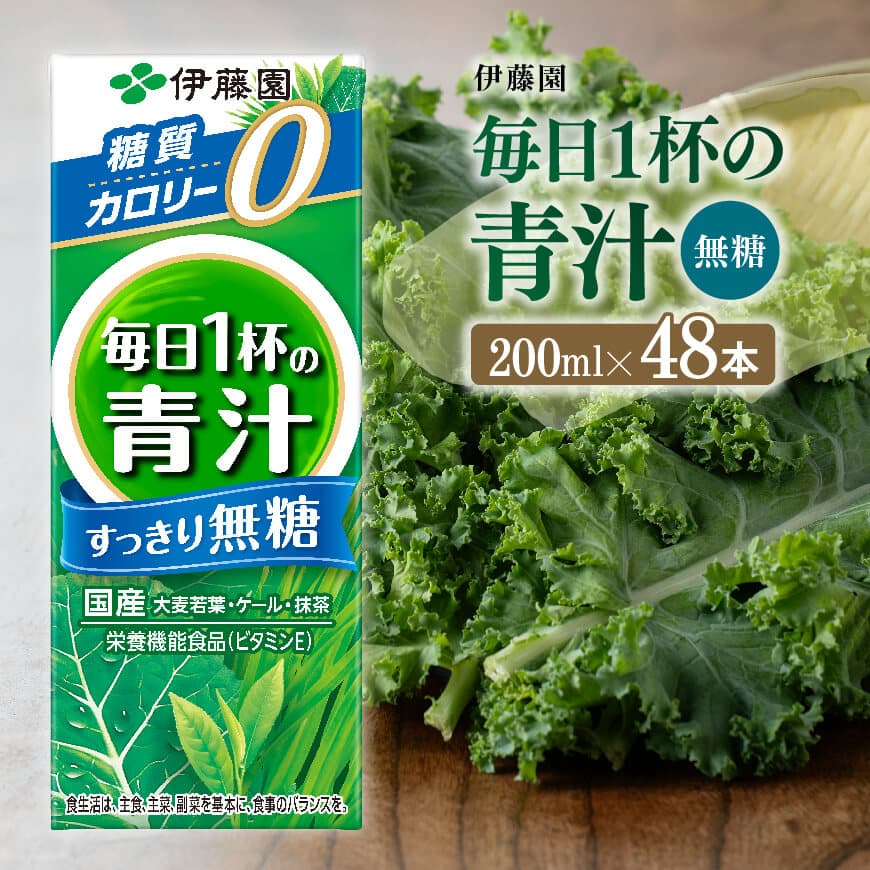 伊藤園 毎日1杯の青汁無糖 （紙パック） 200ml×48本 飲料類 野菜ジュース 野菜 ジュース 青汁 飲みもの