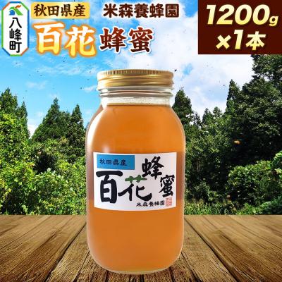 ふるさと納税 八峰町 はちみつ 百花蜂蜜 国産 1200g×1本 秋田県産100%|16_ynm-081201