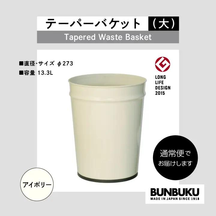 ゴミ箱 テーパーバケット（大）～アイボリー～【株式会社ぶんぶく】