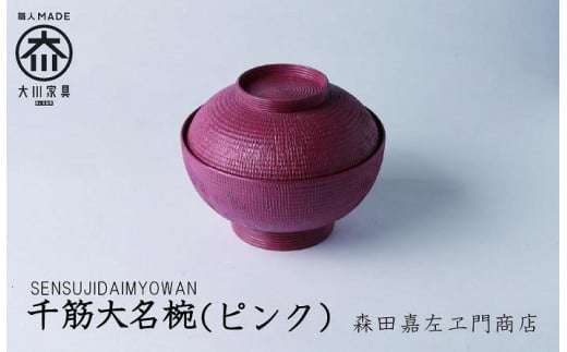千筋大名椀（ピンク）お椀　汁椀　堆漆塗り 森田嘉左ヱ門商店　大川市